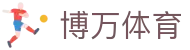 博万体育 - 官方直营保障安全稳定的全方位竞技系统
